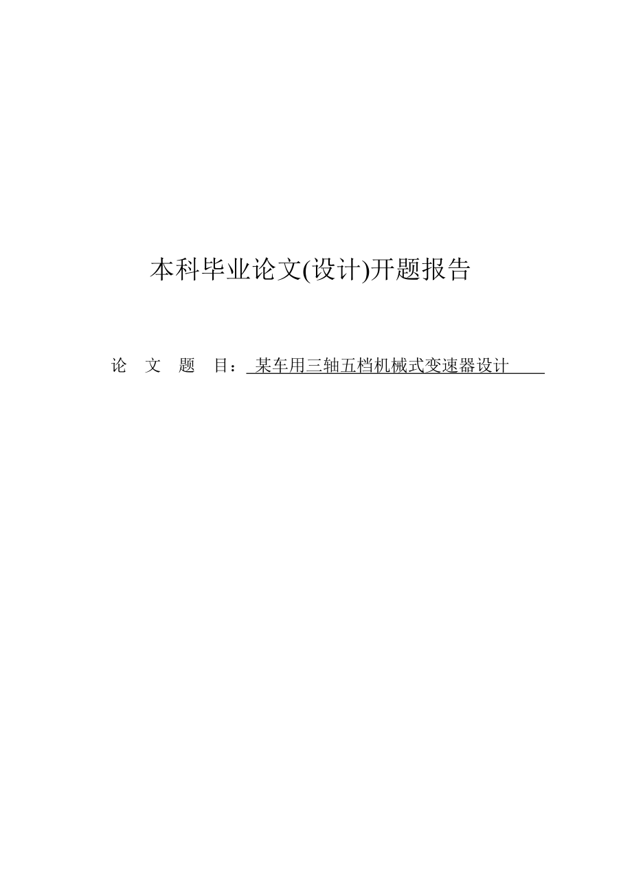 車用三軸五檔機械式變速器設(shè)計0402924_第1頁