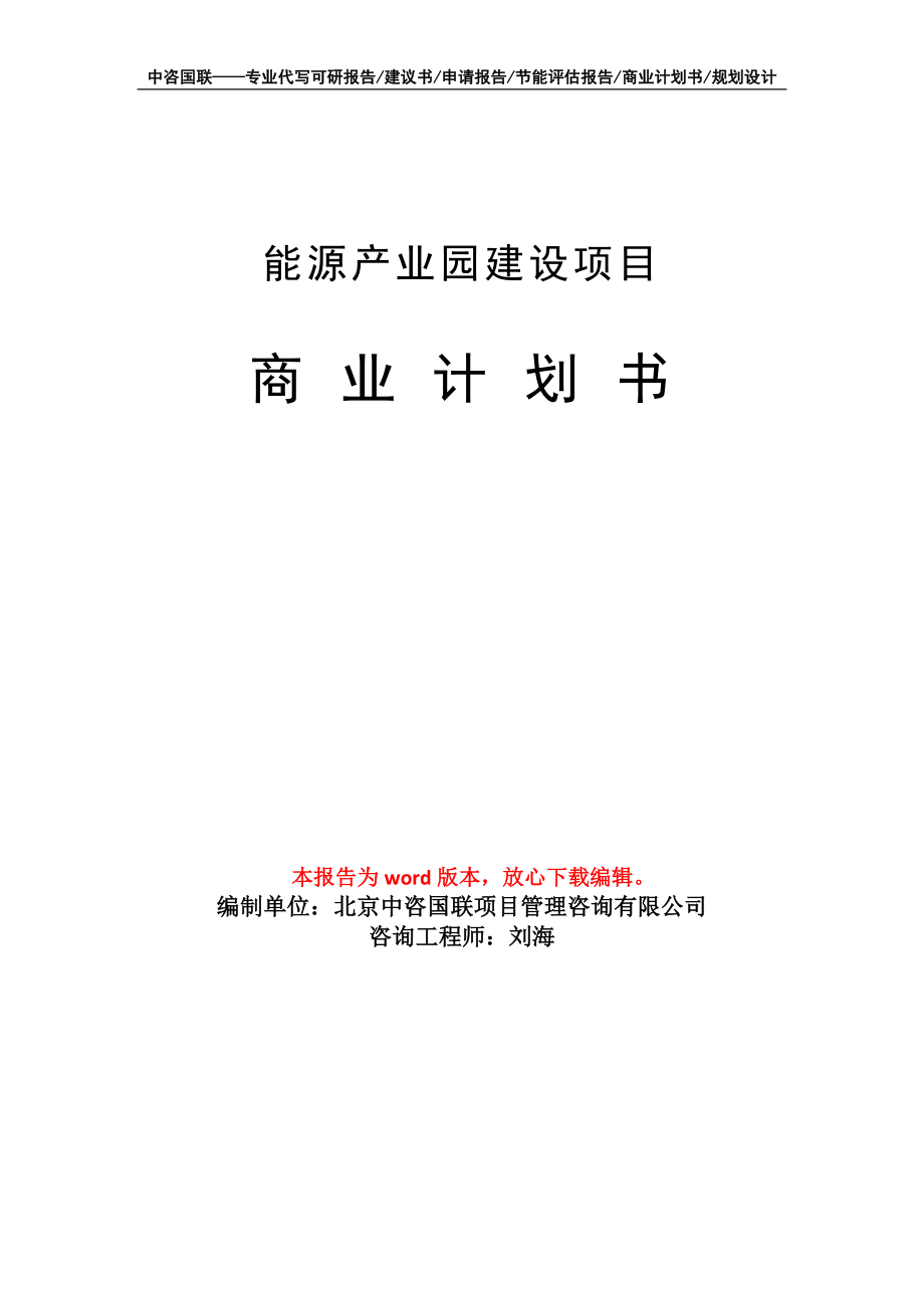 能源產(chǎn)業(yè)園建設(shè)項目商業(yè)計劃書寫作模板_第1頁