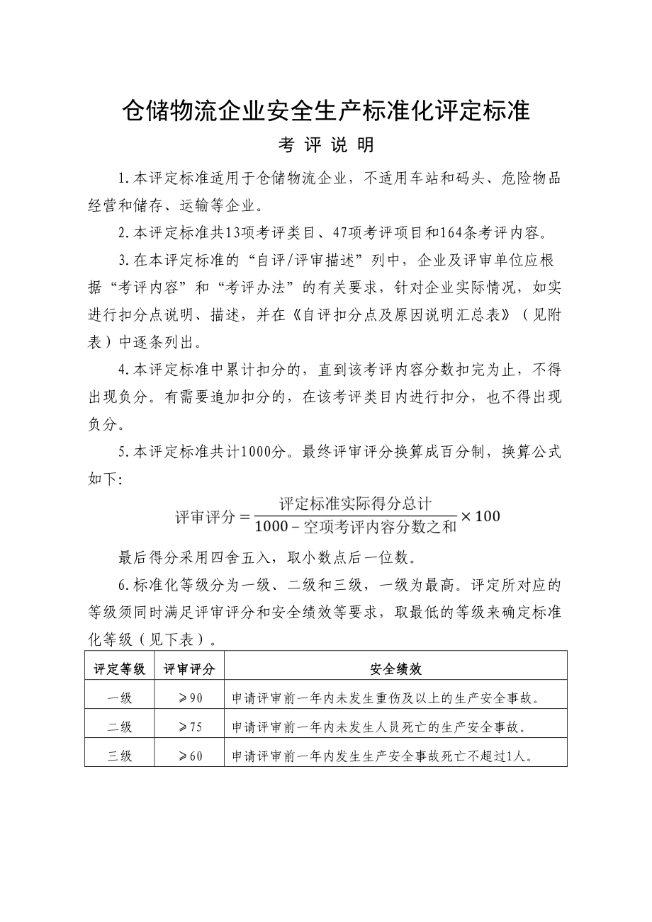 仓储物流企业安全生产标准化评定标准_第1页