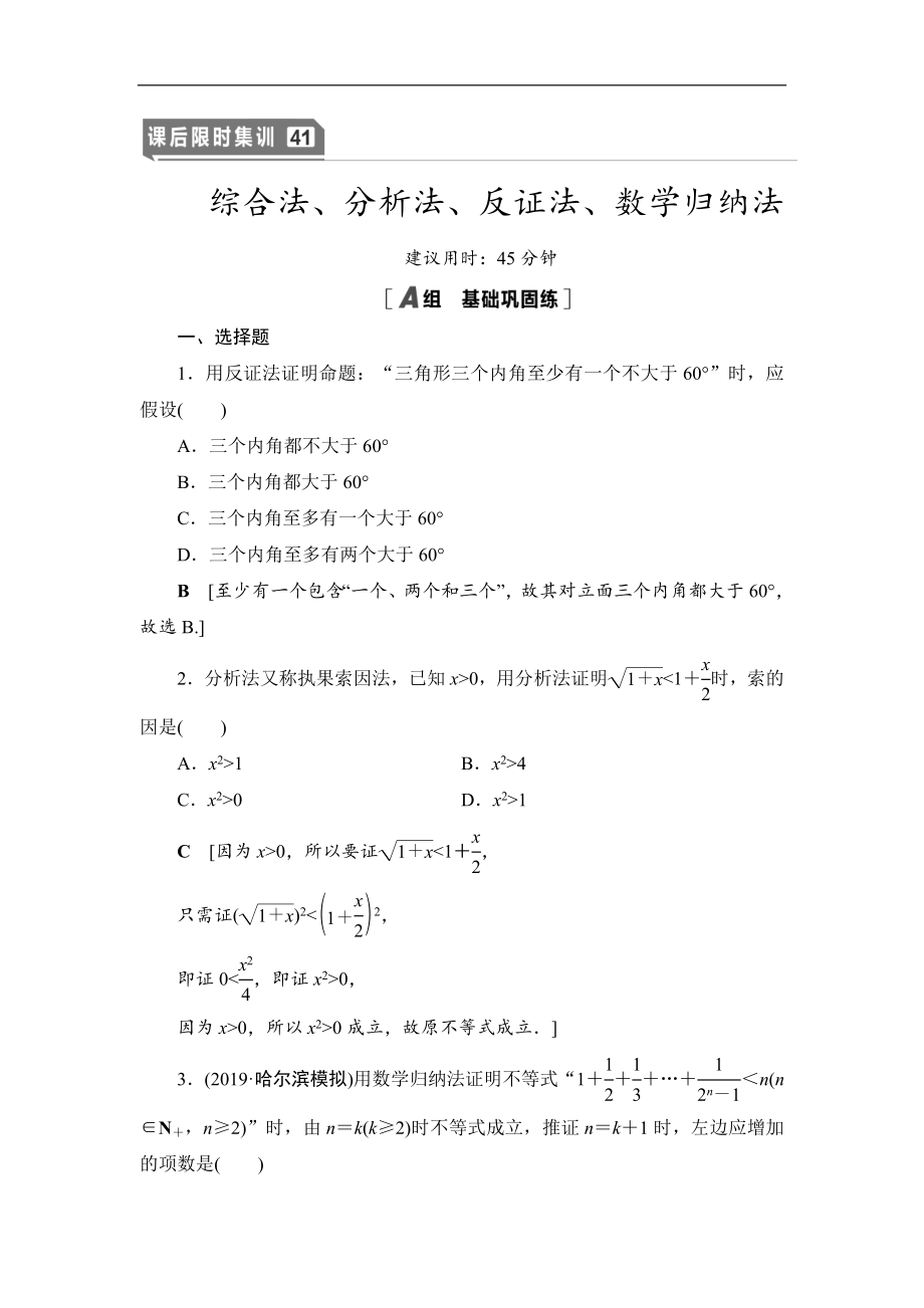 高三数学北师大版理一轮课后限时集训：41 综合法、分析法、反证法、数学归纳法 Word版含解析_第1页