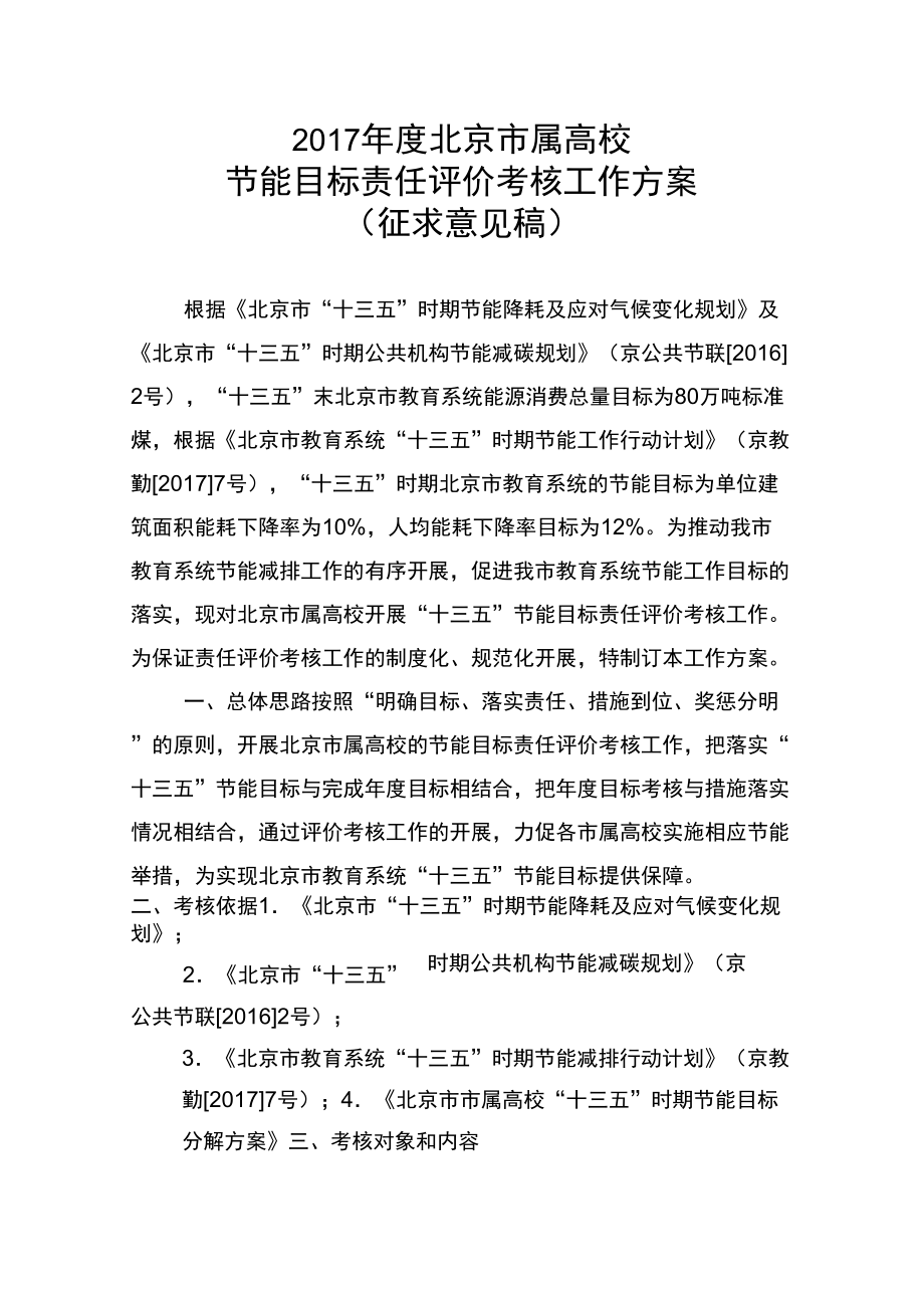 2017年度北京市属高校节能目标责任评价考核工作方案_第1页