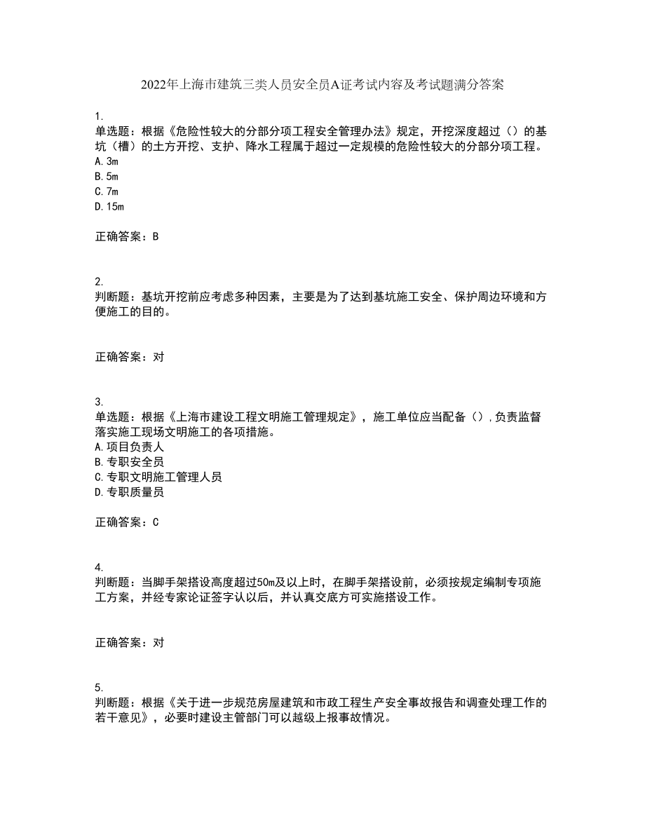 2022年上海市建筑三类人员安全员A证考试内容及考试题满分答案第12期_第1页