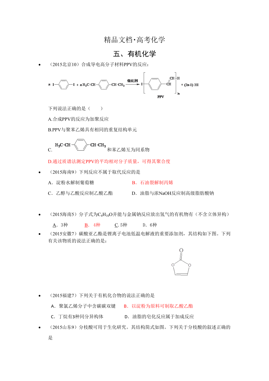 精修版高考化学备考专题5：有机化学_第1页