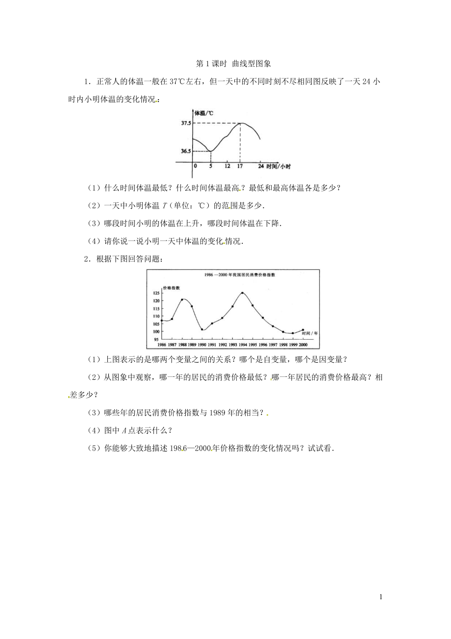 七年級(jí)數(shù)學(xué)下冊(cè) 第三章 變量之間的關(guān)系 3 用圖象表示的變量間關(guān)系 第1課時(shí) 曲線型圖象練習(xí)2（新版）北師大版_第1頁(yè)