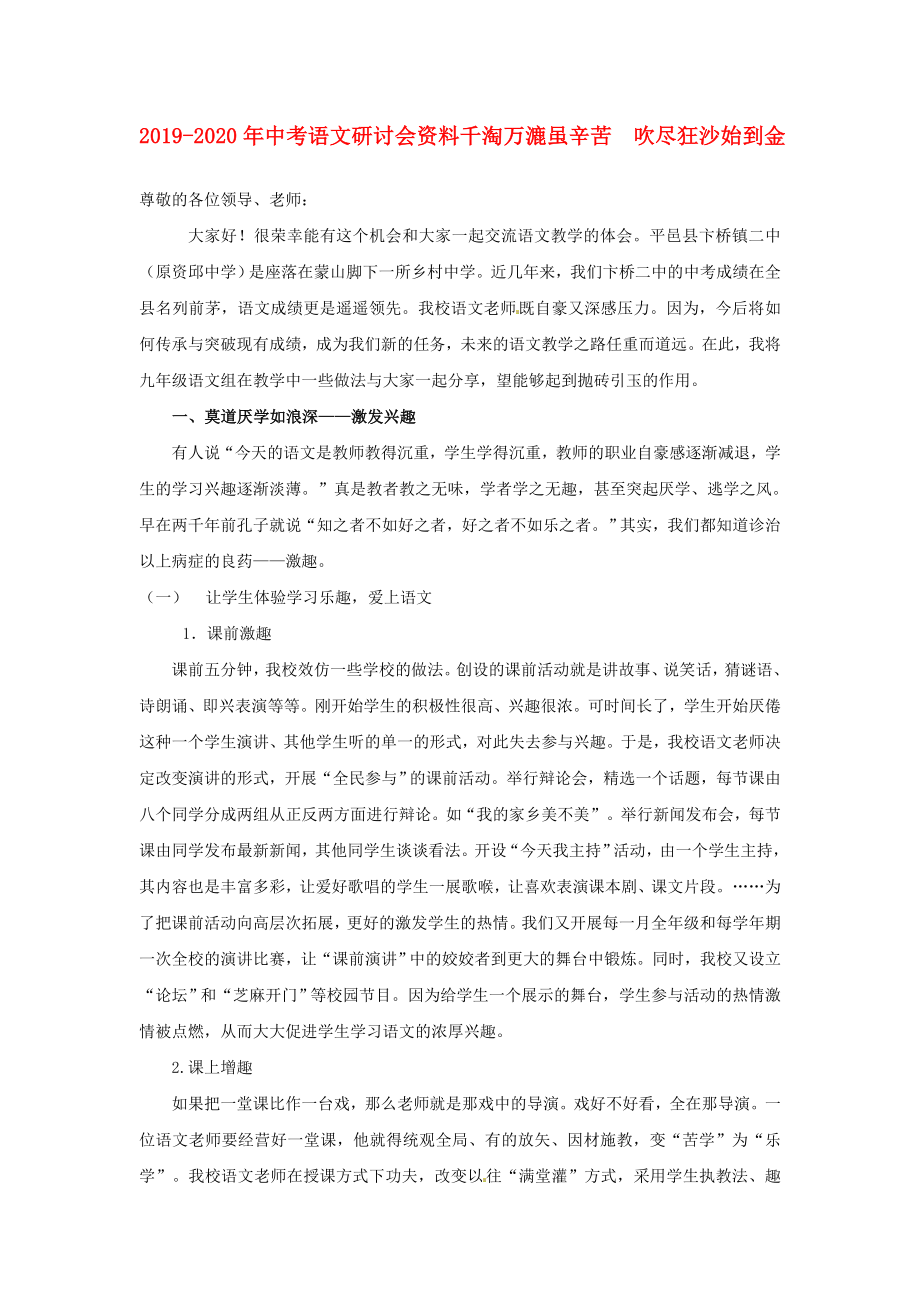 2019-2020年中考语文研讨会资料-千淘万漉虽辛苦--吹尽狂沙始到金_第1页