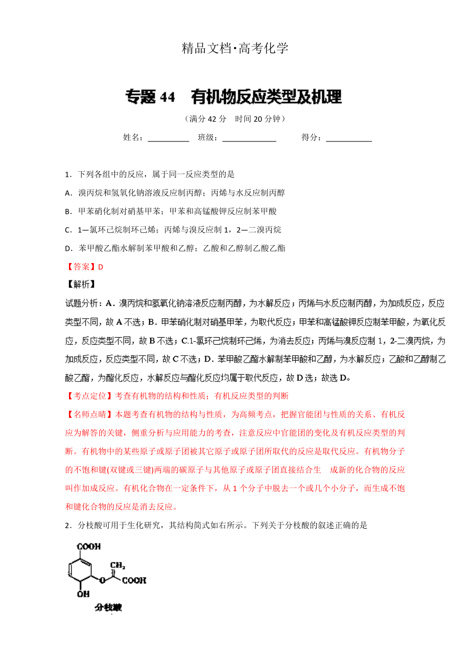 精修版高考化學備考 專題44 有機物反應(yīng)類型及機理 含解析_第1頁