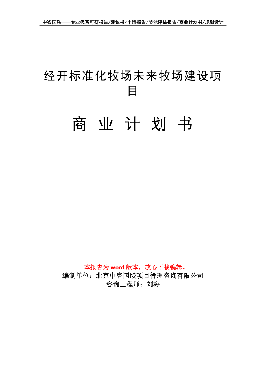 經(jīng)開(kāi)標(biāo)準(zhǔn)化牧場(chǎng)未來(lái)牧場(chǎng)建設(shè)項(xiàng)目商業(yè)計(jì)劃書(shū)寫(xiě)作模板_第1頁(yè)