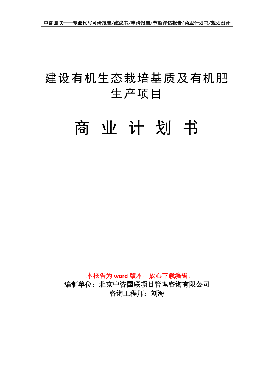 建設(shè)有機(jī)生態(tài)栽培基質(zhì)及有機(jī)肥生產(chǎn)項(xiàng)目商業(yè)計(jì)劃書(shū)寫(xiě)作模板_第1頁(yè)