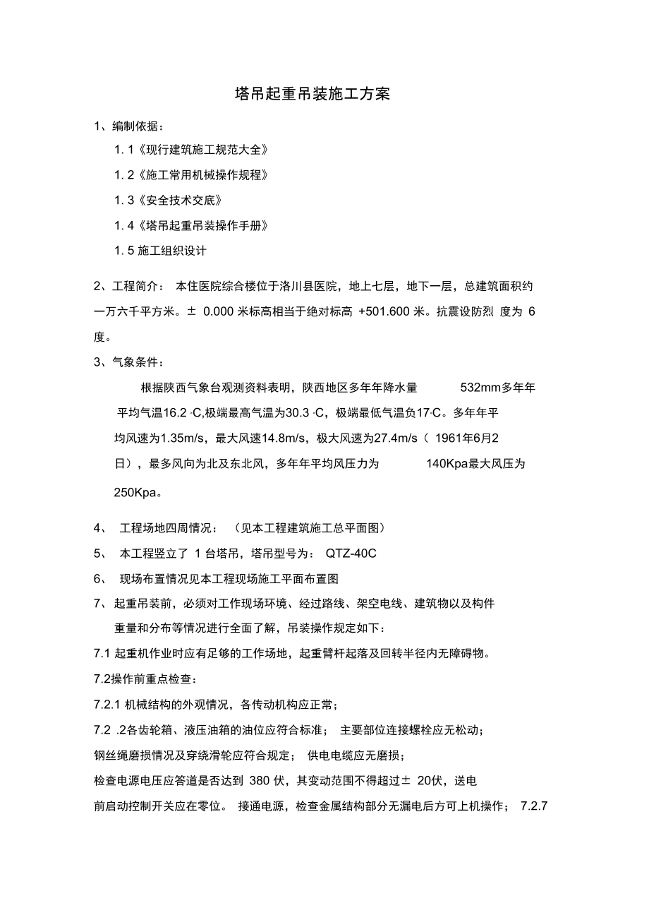 塔吊起重吊装施工方案111学习资料_第1页