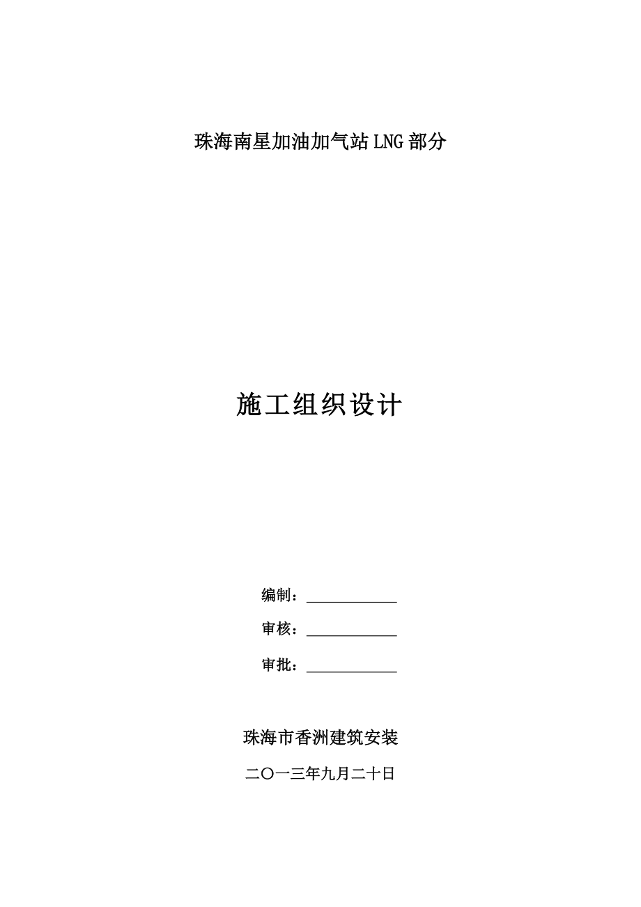 珠海拱北粤海西LNG加气站工程施工组织设计_第1页