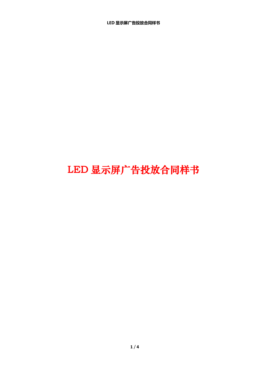 LED显示屏广告投放合同样书_第1页