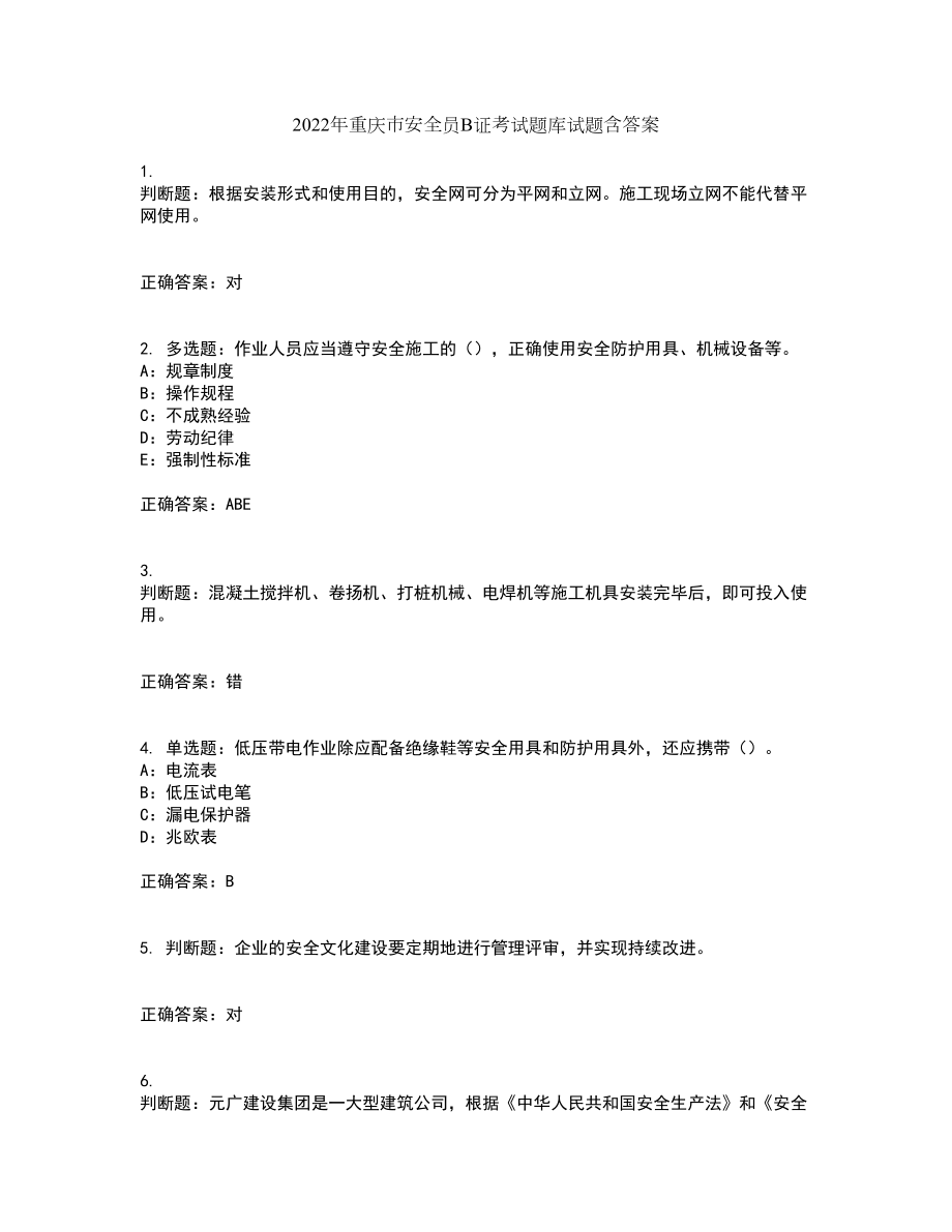 2022年重庆市安全员B证考试题库试题含答案第22期_第1页