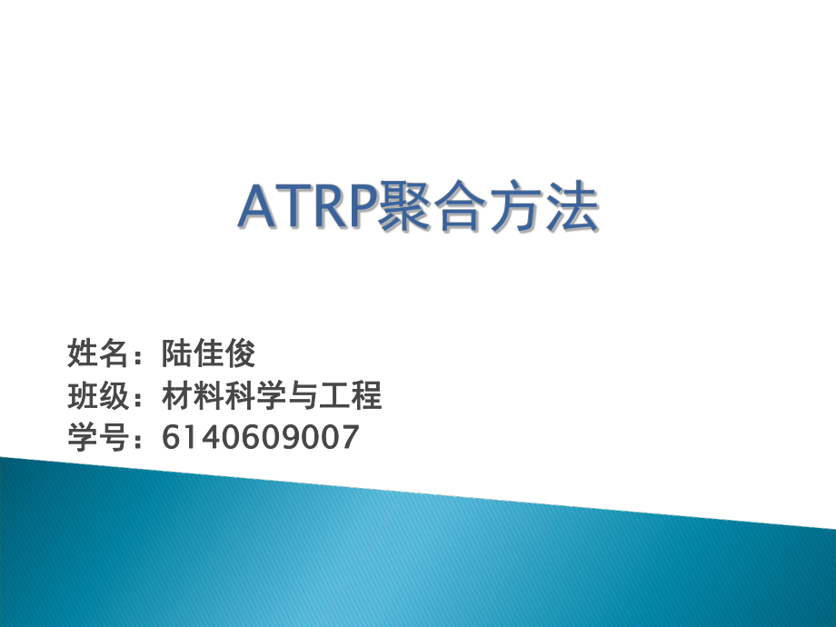 高效ATRP聚合方法_第1页