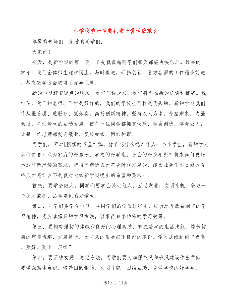 小学秋季开学典礼校长讲话稿范文(4篇)_第1页