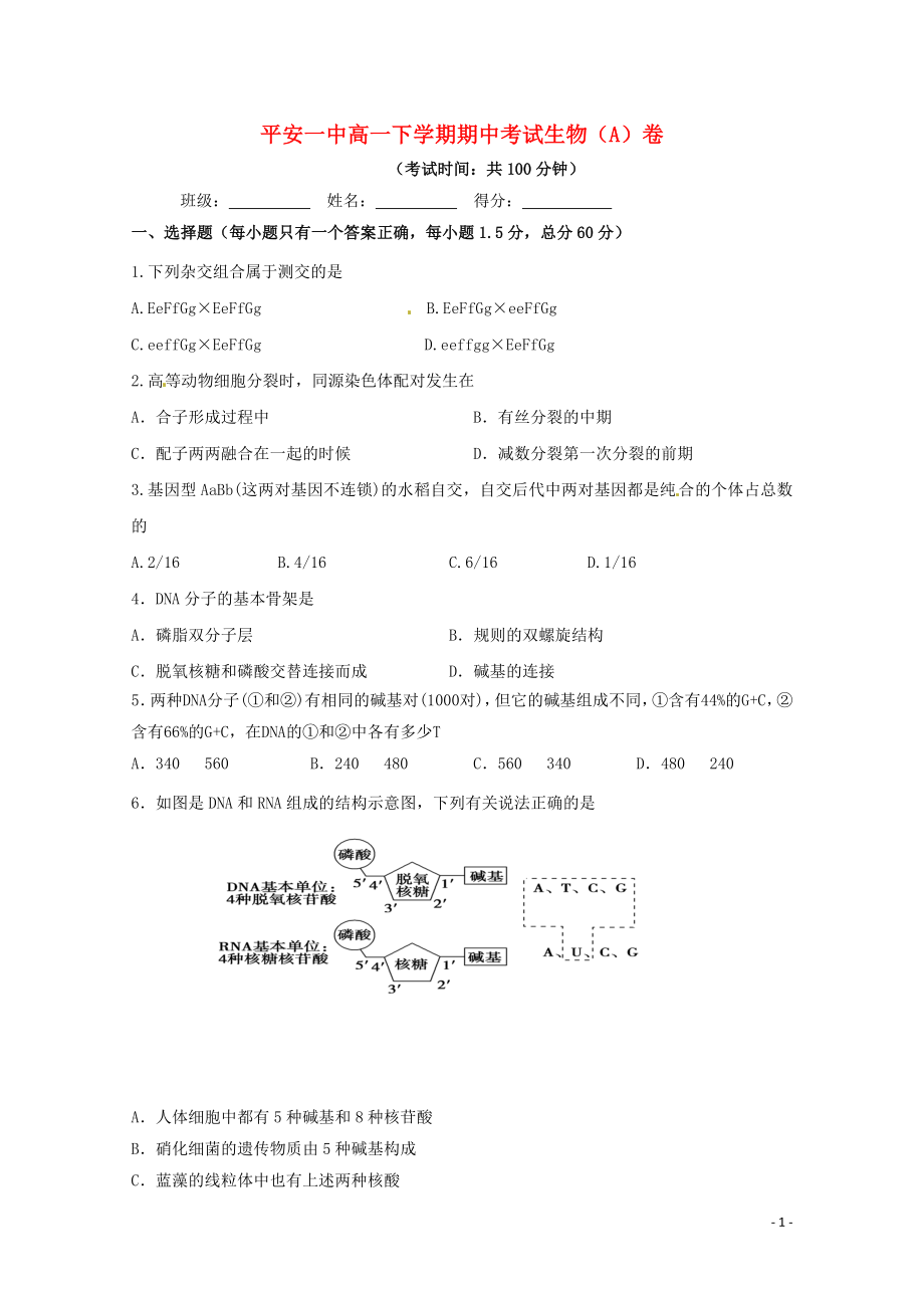 青海省平安县第一高级中学高一生物下学期期中试题A卷06110243_第1页