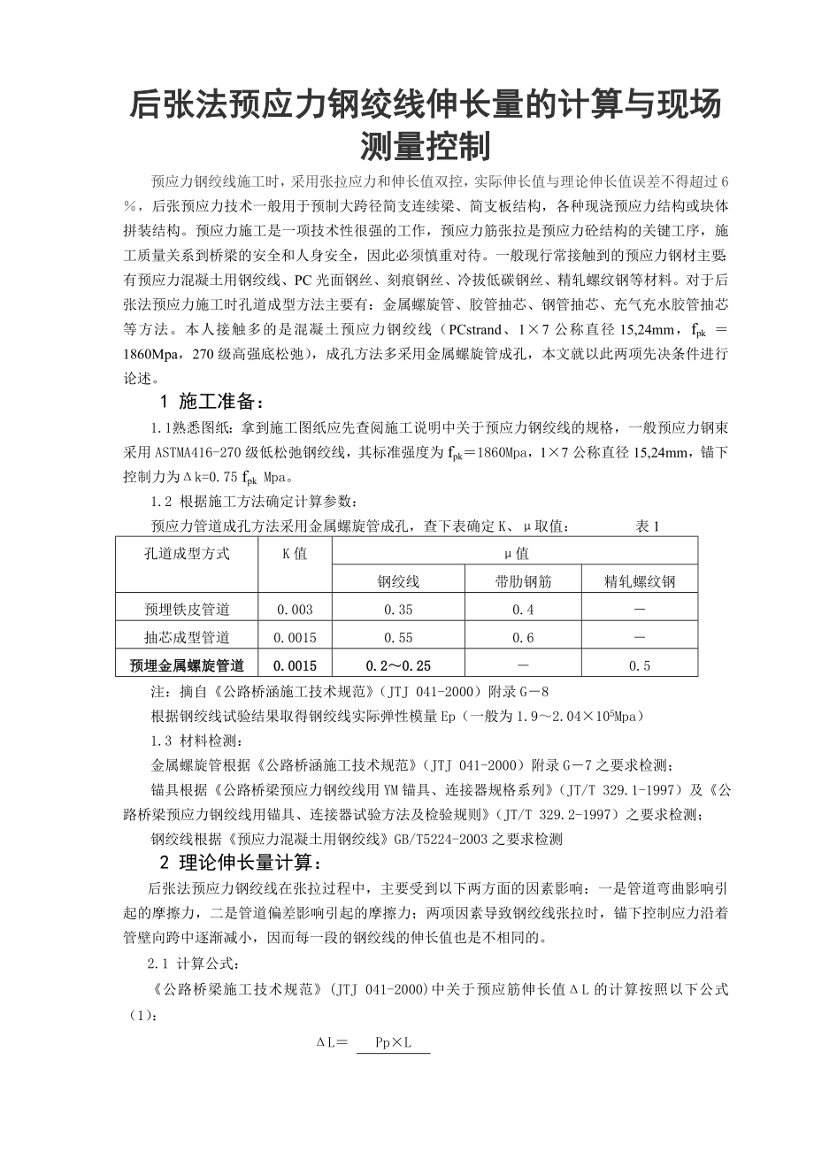 x后张法预应力钢绞线伸长量的计算与现场测量控制预应力钢绞线施工时采用张拉应力和伸长值双控_第1页