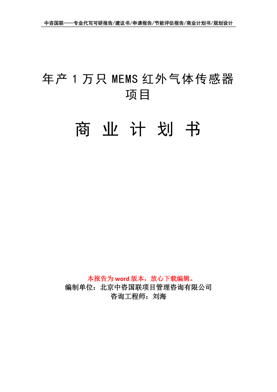 年產(chǎn)1萬只MEMS紅外氣體傳感器項目商業(yè)計劃書寫作模板_第1頁