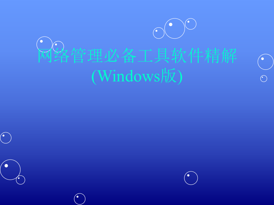 网络管理必备工具软件精解Windows版_第1页