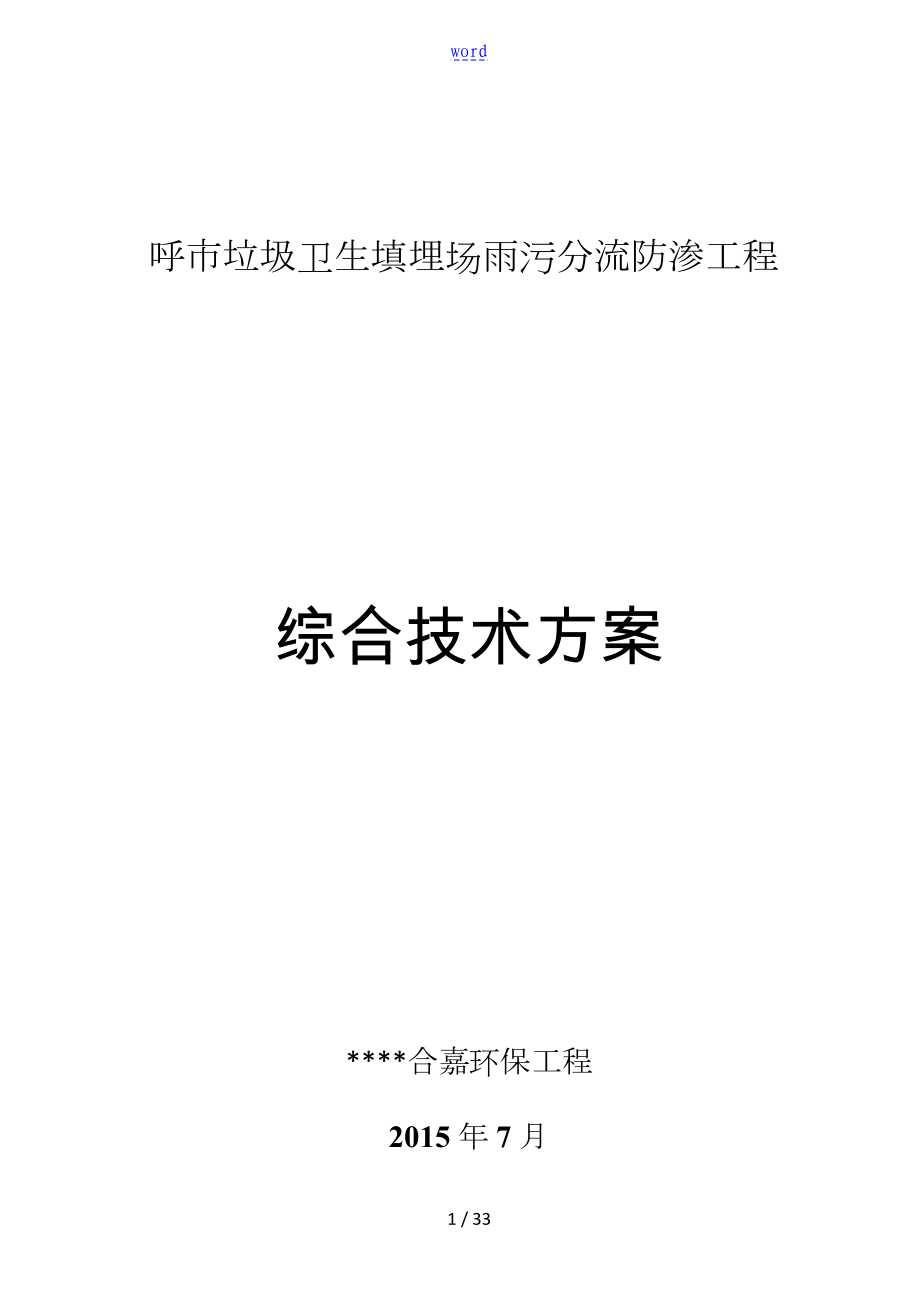 垃圾填埋場雨污分流方案設計_第1頁