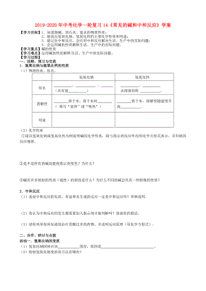 2019-2020年中考化學(xué)一輪復(fù)習(xí)14《常見(jiàn)的堿和中和反應(yīng)》學(xué)案