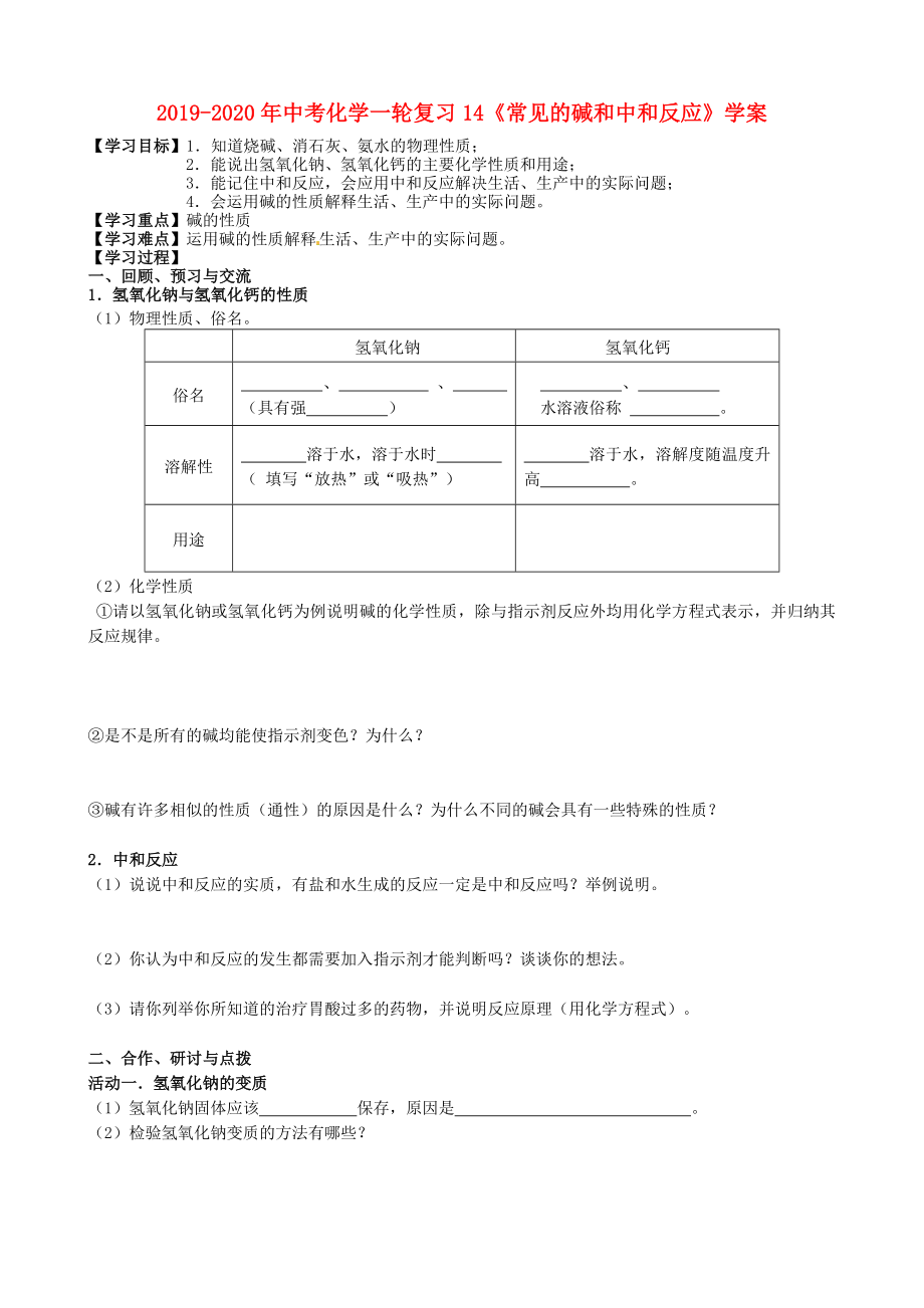 2019-2020年中考化學(xué)一輪復(fù)習(xí)14《常見的堿和中和反應(yīng)》學(xué)案_第1頁