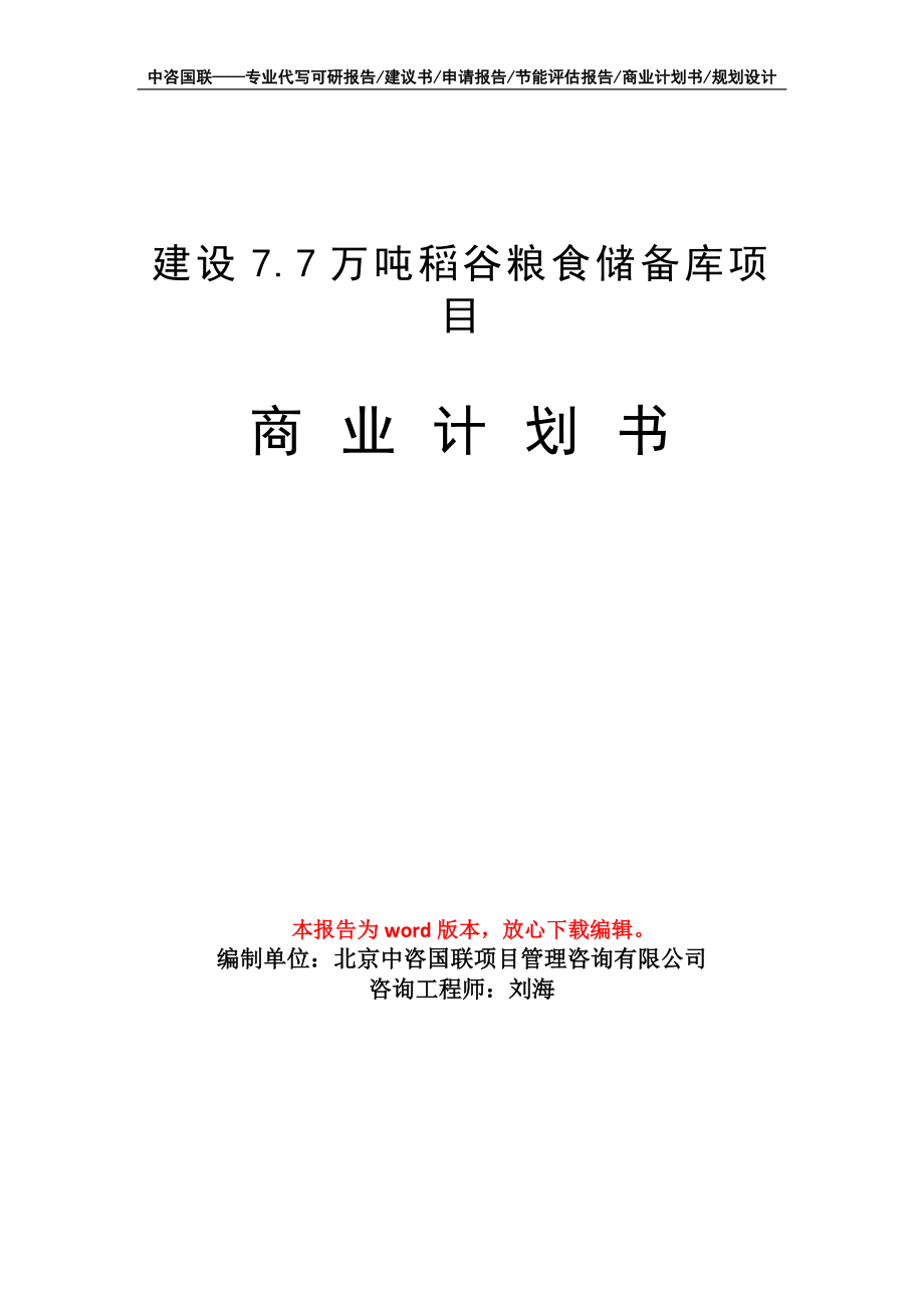 建設(shè)7.7萬(wàn)噸稻谷糧食儲(chǔ)備庫(kù)項(xiàng)目商業(yè)計(jì)劃書(shū)寫(xiě)作模板_第1頁(yè)