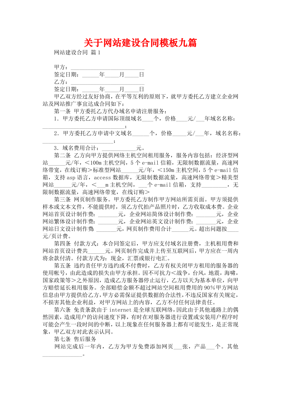 关于网站建设合同模板九篇_第1页