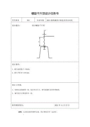 西大 機械設計課程設計 螺旋千斤頂