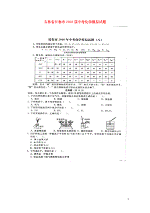 吉林省长市中考化学模拟试题八扫描版0607440