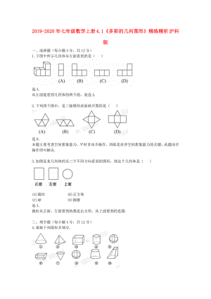 2019-2020年七年级数学上册-4.1《多彩的几何图形》精练精析-沪科版