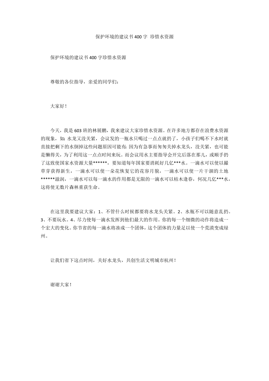 保護(hù)環(huán)境的建議書400字 珍惜水資源_第1頁