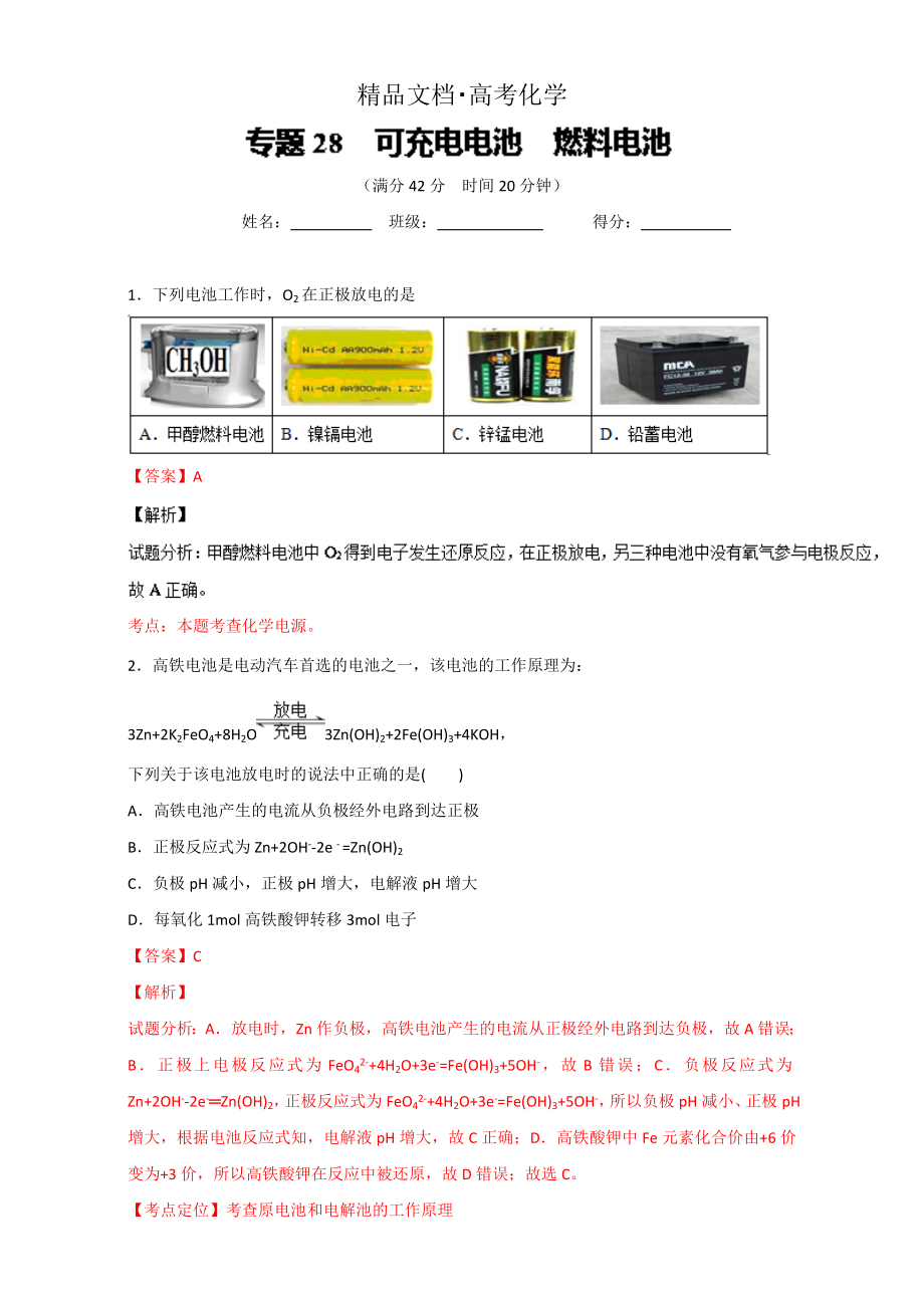 精修版高考化學(xué)備考 專題28 可充電電池 燃料電池 含解析_第1頁