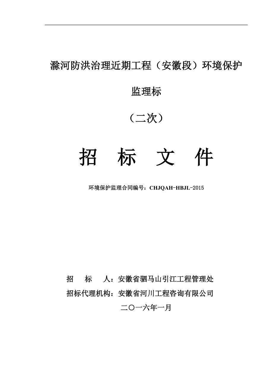 某防洪治理工程环境保护监理标招标文件_第1页