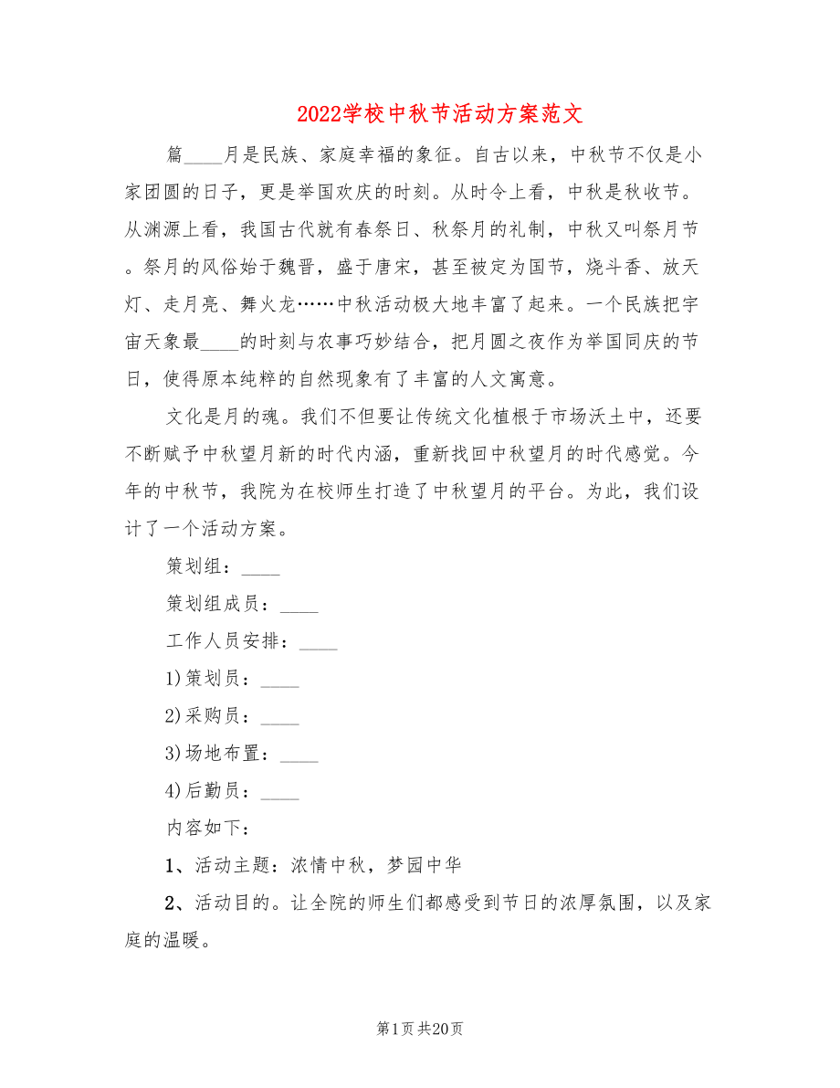 2022学校中秋节活动方案范文(6篇)_第1页