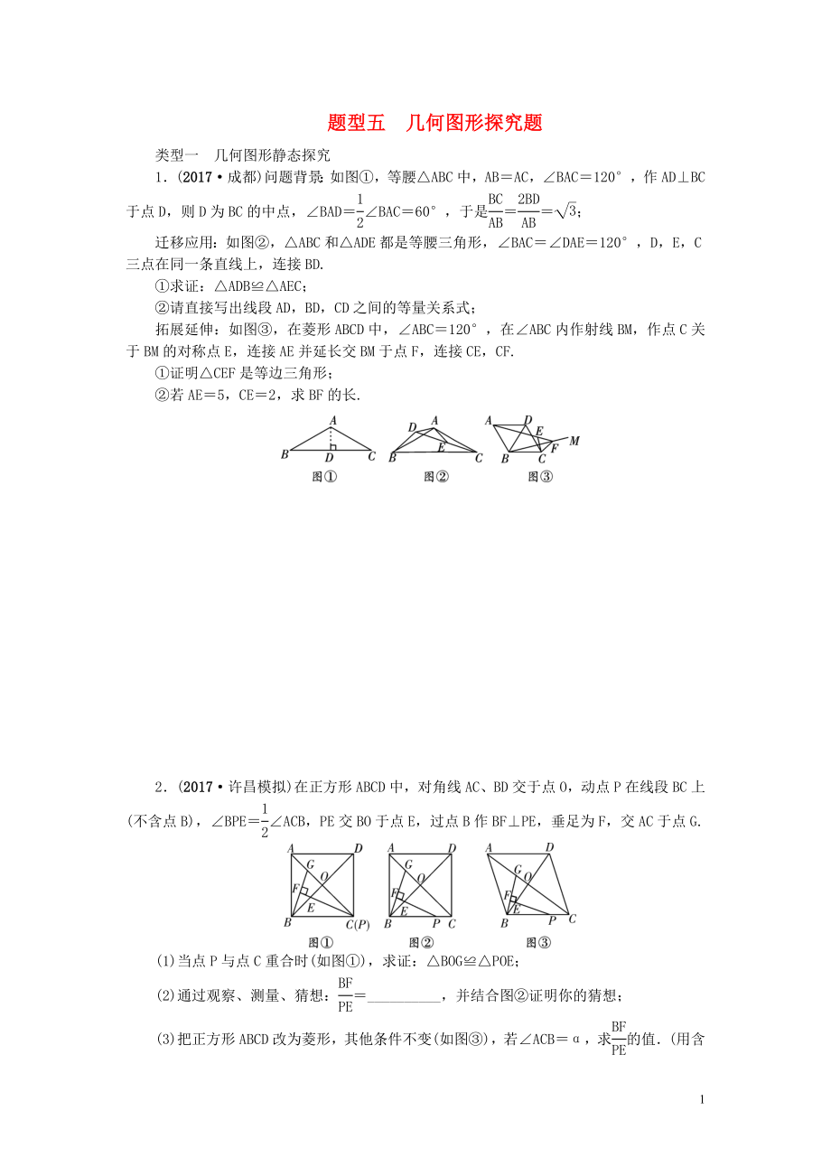 中考數(shù)學(xué)二輪復(fù)習(xí) 專題二 解答重難點(diǎn)題型突破 題型五 幾何圖形探究題試題_第1頁(yè)