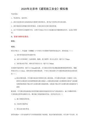 2020年北京市《建筑施工安全》模擬卷