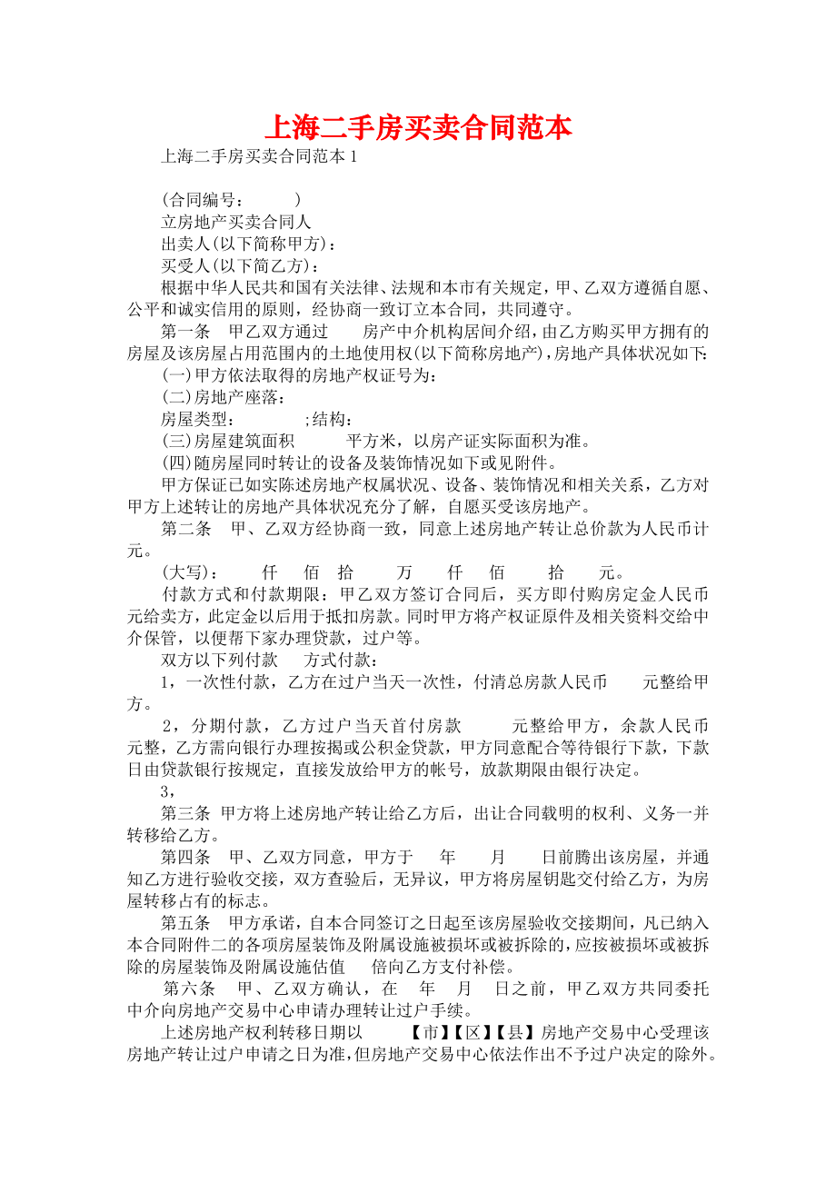 上海二手房买卖合同范本_第1页