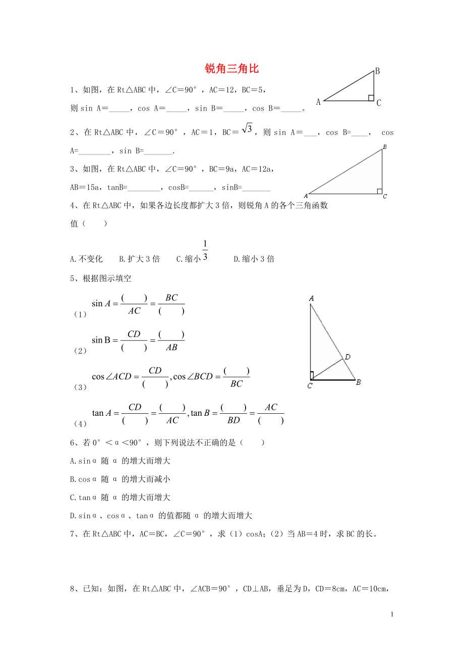 九年级数学上册 第2章 解直角三角形 2.1 锐角三角比同步练习（新版）青岛版_第1页