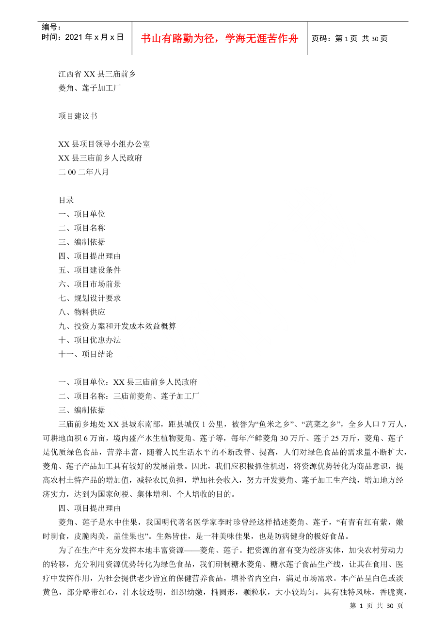 江西省XX县菱角、莲子加工厂项目建议书(1)_第1页