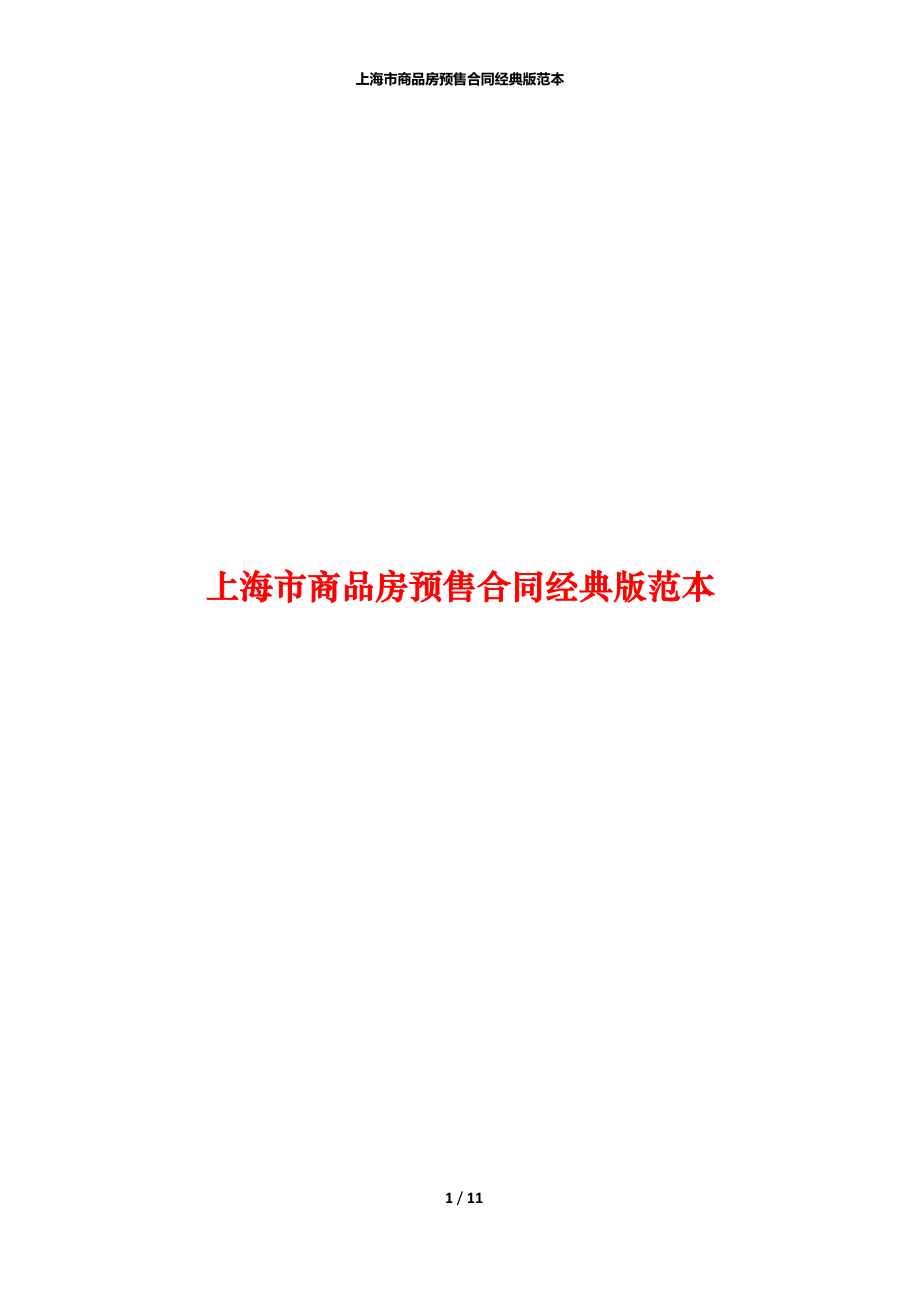 上海市商品房预售合同经典版范本_第1页