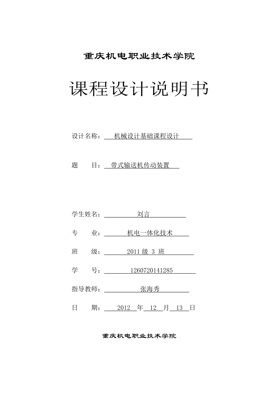 帶式輸送機傳動裝置 課程設(shè)計_第1頁