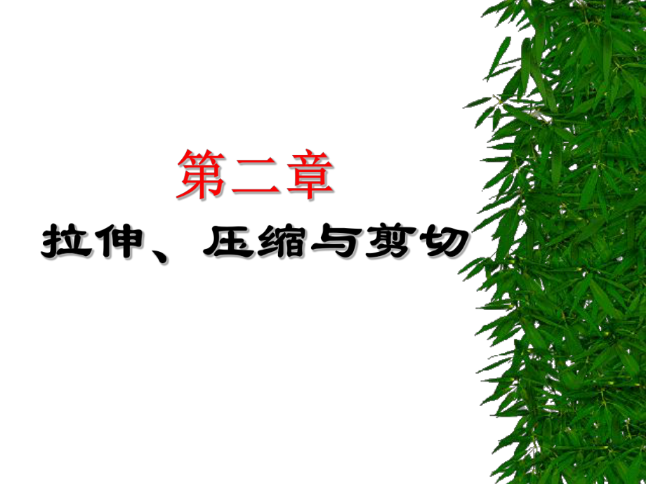 【材料课件】第二章 拉伸、压缩与剪切1_第1页