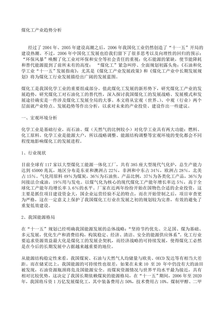 煤化工产业趋势分析(全本)_第1页