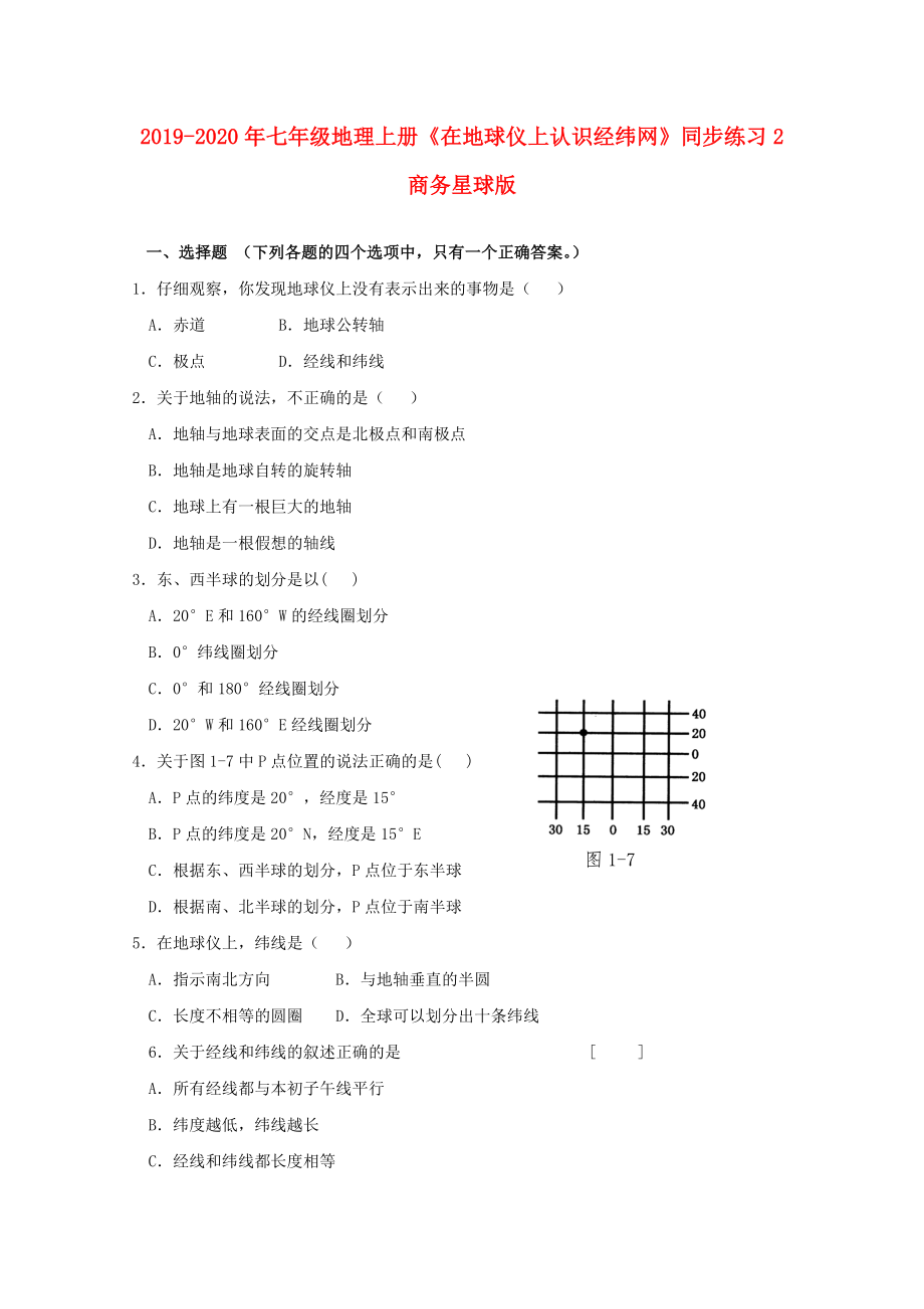 2019-2020年七年級(jí)地理上冊(cè)《在地球儀上認(rèn)識(shí)經(jīng)緯網(wǎng)》同步練習(xí)2-商務(wù)星球版_第1頁(yè)