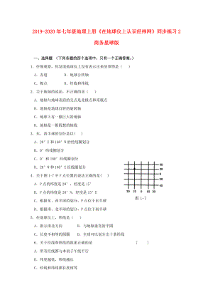 2019-2020年七年級地理上冊《在地球儀上認識經(jīng)緯網(wǎng)》同步練習2-商務星球版