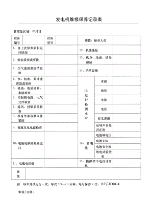 发电机维修保养记录表