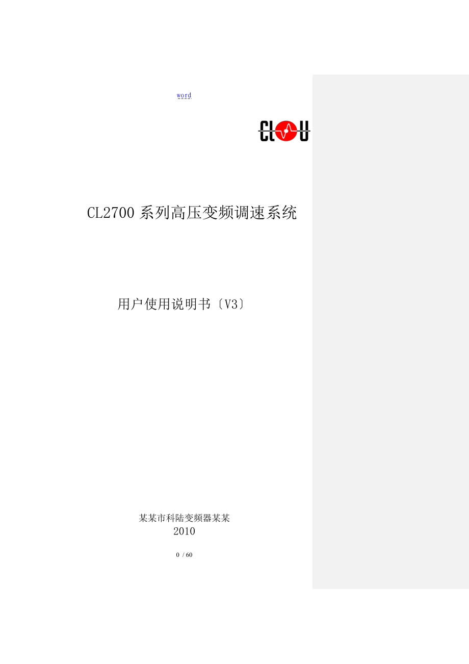 科陆变频CL2700系列用户使用说明书(2010年8月)_第1页