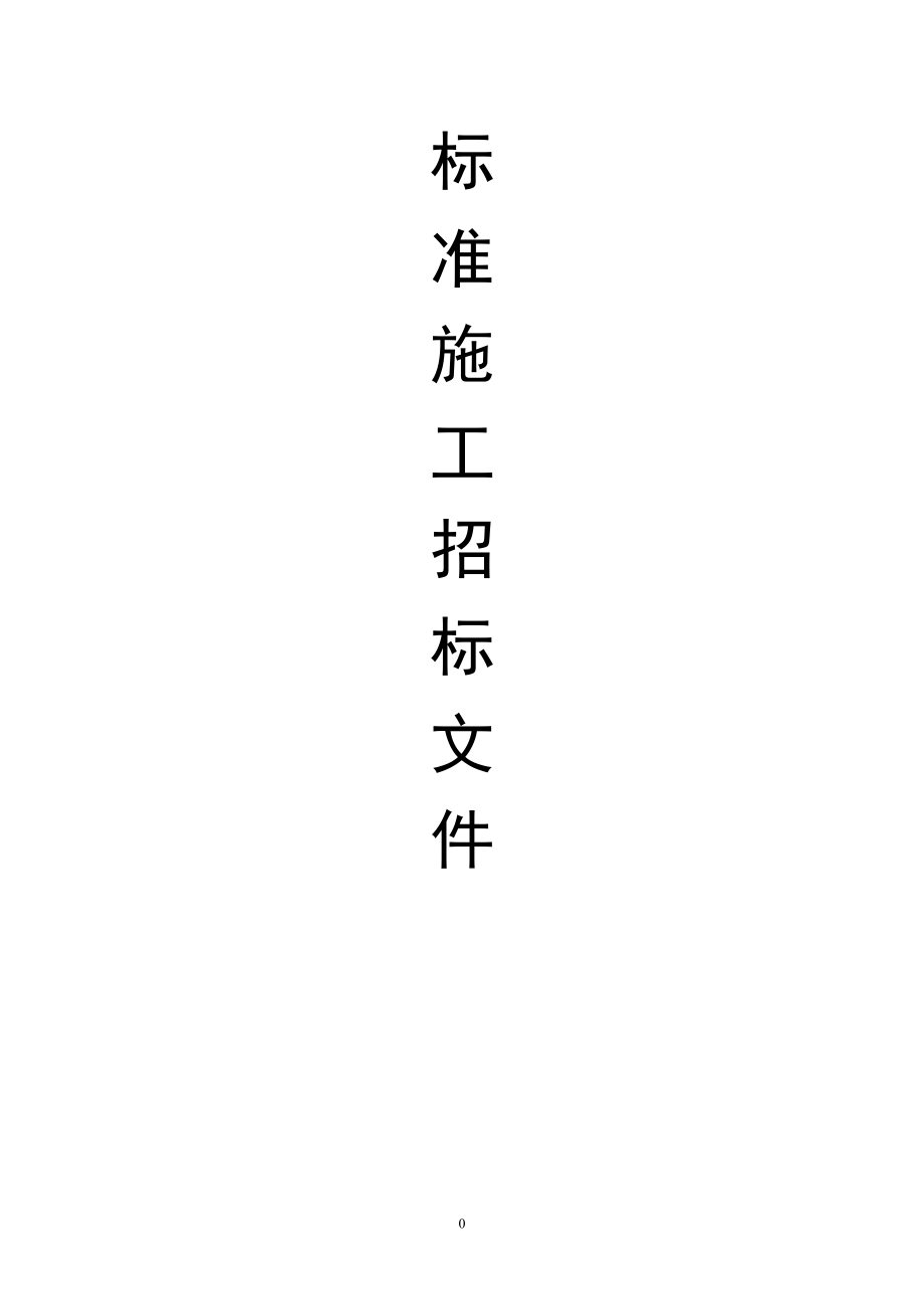 標(biāo)準(zhǔn)施工招標(biāo)文件(DOC 138頁(yè))_第1頁(yè)