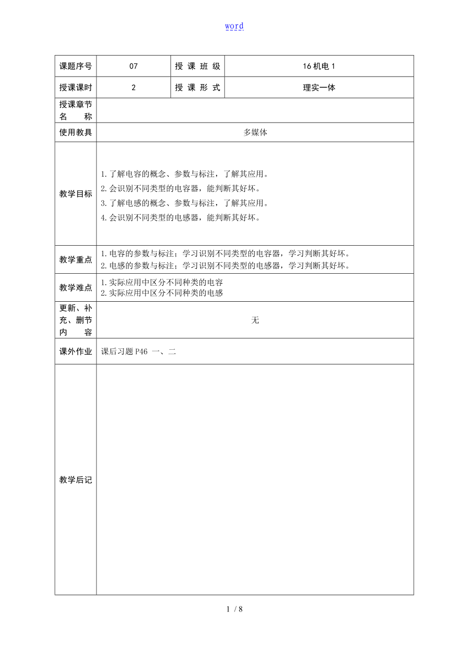 《電工電子技術(shù)與技能》教案設計7_第1頁