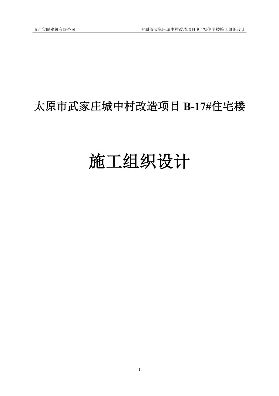 城中村改造项目住宅楼施工组织设计171573977_第1页